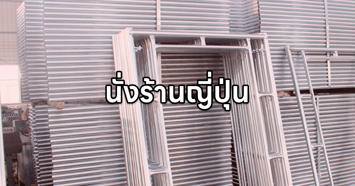 นั่งร้านญี่ปุ่น