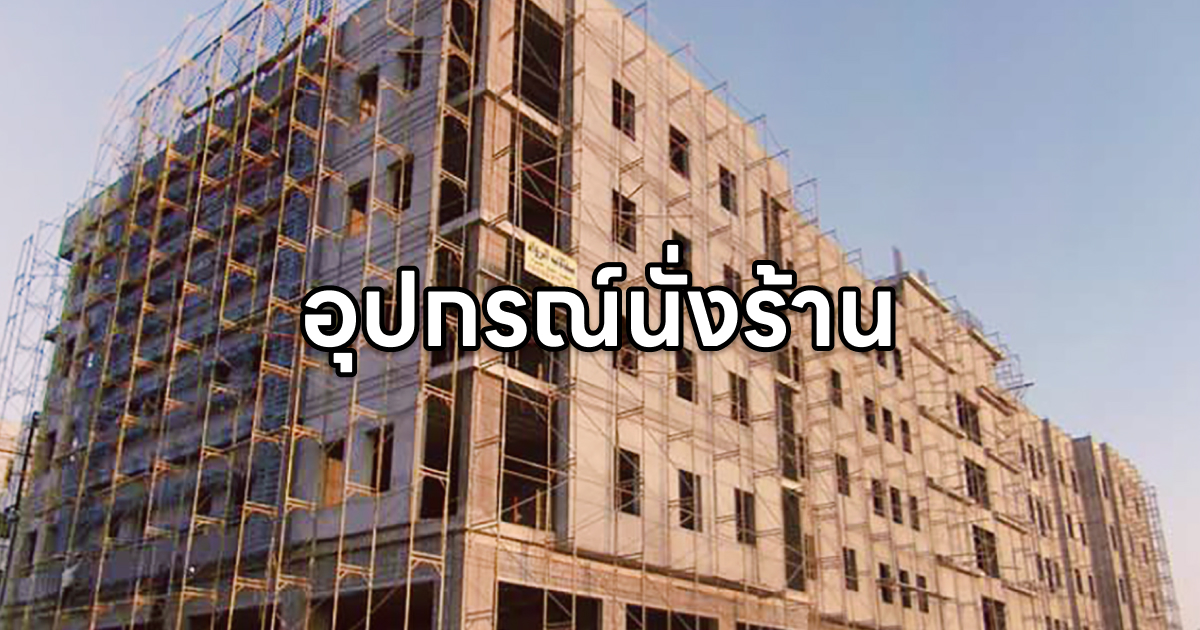 อุปกรณ์นั่งร้าน